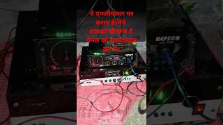 मेरे एमप्लीफायर।how to make amplifier at home ghar par amplifier kese naye 3055 5200 1943 4440 [upl. by Tudela508]