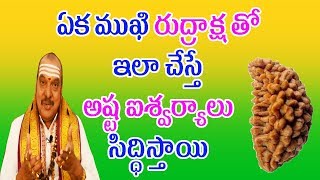 ఏక ముఖి రుద్రాక్ష తో ఇలా చేస్తే అష్ట ఐశ్వర్యాలు సిద్ధిస్తాయి  Machiraju Venugopal [upl. by Jankey]