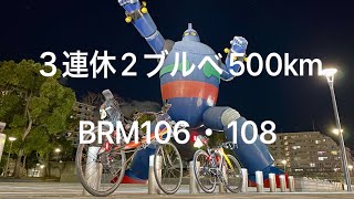 ３連休2ブルベ500km [upl. by Presley]