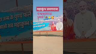 Mahakumbh 2025  prayagraj kumbh mela 2025 ytshorts mahakumbh2025 prayagraj [upl. by Adeline]