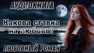 Какова ставка на любовь l Аудиокнига l Время любить [upl. by Harhay995]