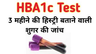 hba1c test in hindi  एचबीए 1 सी टेस्ट  Glycosylated Hemoglobin  Glycated Hemoglobin [upl. by Francisca]