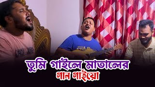 তুমি গাইলে মাতালের গান গাইয়ো  শিল্পী রফিকুল tumi gaile mataler gan gaiyo [upl. by Nickerson795]