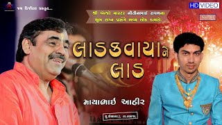 Mayabhai Ahir ll લાડકવાયા ને લાડ ll Shelavadar Live Dayro  2020 ll Jay Digital ll Vol02 [upl. by Nnaer935]