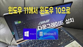 윈도우 11에서 윈도우 10으로 다운그레이드 설치 ASUS UX433F 젠북 노트북 메모리 업그레이드 불가 [upl. by Burris588]