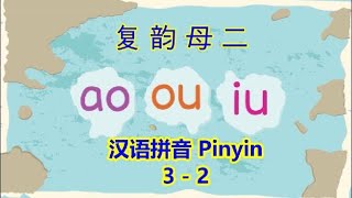 Putonghua 32  Double Vowels 复韵母 ao ou iu  Learn Mandarin  汉语拼音32  Song of Rhymes 标调儿歌  学普通话 [upl. by Nagek28]