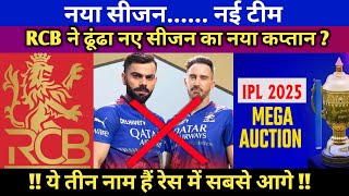 ipl 2025  ipl 2025 rcb new captain  rcb target players 2025 auction  ipl 2025 rcb news  RCB [upl. by Nodnorb]