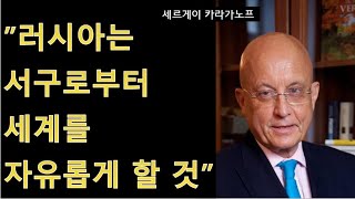 세비라 유라시아로 가는 길 22 “러시아는 이제 500년 서구의 멍에를 끝낸다” Sergei Karaganov 2017 [upl. by Ayihsa]