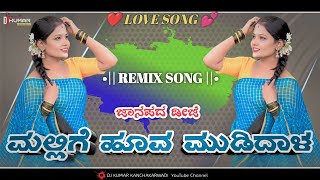 ಮಲ್ಲಿಗೆ ಹೂವ ಮುಡಿದಾಳ ಡಿಜೆ ಸಾಂಗ್ 💥 Kannada Dj Song  Janapada Song 💫 dj Janapada Song ✨ DJ KUMAR KKD [upl. by Amiaj228]