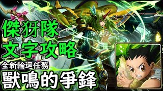 神魔之塔の查爾斯 獸鳴的爭鋒【輪迴】傑犽隊通關 附文字攻略 [upl. by Amocat]