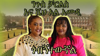 የነገስታት አልባሳት ዲዛይነሯ አስቴር እና ግጥምጥሞሾቿ [upl. by Timotheus362]