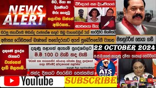 අලුත් පුවත් DRATS VOICE 22 OCTOBER 2024 [upl. by Zabrine487]