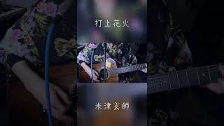 打上花火  米津玄師 サビだけ弾き語り jpop cover 弾き語り 歌ってみた acousticguitar singer singersongwriter [upl. by Lamok]