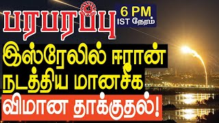 இஸ்ரேலில் ஈரான் நடத்திய மானசீக விமான தாக்குதல்  Israel Iran war in Tamil YouTube Channel [upl. by Kissner742]