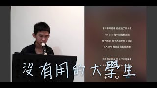 小玉 xiaoyu【沒用的大學生】recorder cover by MissLove [upl. by Conias805]