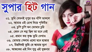 সুপার হিট গান  Super Hit Bengali Song  Romantic Bangla Gaan  Bengali Old Song  90s Bangla Hits [upl. by Madanhoj]