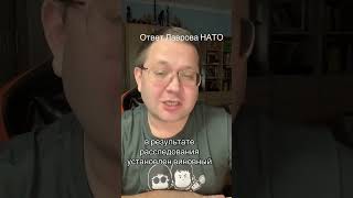 Лавров ответил натотак им и надо shorts россия лавров правдажизни юмор сша usa нато [upl. by Ginger]