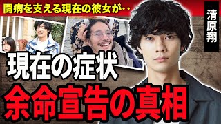 【衝撃】清原翔の病気の現在に一同驚愕…！『恋は続くよどこまでも』で活躍した俳優の豪華な歴代彼女と生い立ちに驚きを隠せない…！ [upl. by Asillem]