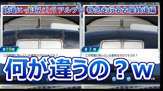 名鉄ク―――イズ！② ～鉄道にっぽん！リアルプロ 特急走行！名古屋鉄道編～ [upl. by Darrin505]