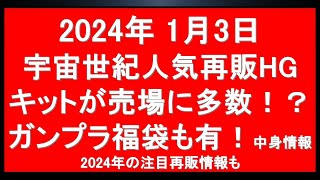 1 3 初売りガンプラ売場最新状況！宇宙世紀再販HGも多数！さらに福袋も確認（中身丸見え）。 サプライズ再販状況！新ショップ情報も＋宇宙世紀HG予約最新状況 プレバンはアレ完売。＋今後の注目再販 [upl. by Onaivatco]