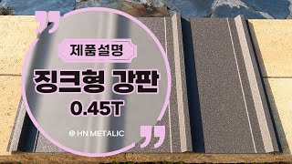 건축외장재징크형 칼라강판Multi Stone 045T [upl. by Karalynn222]