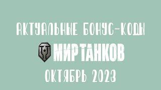 ВСЕ ДОСТУПНЫЕ БОНУС КОДЫ ДЛЯ ИГРОКОВ МИРА ТАНКОВ 💰 [upl. by Anse]