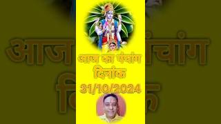 Aaj ka panchang 31102024astrology rahukaal panchang horoscope nakshtra abhijeet rashiyog [upl. by Llenol]