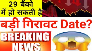 29 बैंक में हो सकती बड़ी गिरावट Date अब तक की सबसे बड़ी खबर 30 July Nifty Bank Nifty Prediction [upl. by Esirehc945]