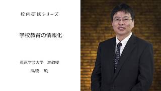 学校教育の情報化（ 東京学芸大学准教授 高橋純）：校内研修シリーズ №37 [upl. by Lanaj359]