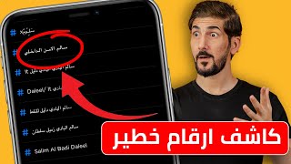 شرح تطبيق getcontact  اخطر كاشف ارقام  تعرف الناس شو كاتبه عنك [upl. by Ecirtak412]