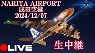 🔴LIVE NARITA AIRPORTPLANE SPOTTING20241207成田空港ライブ配信ATC [upl. by Wiley664]