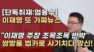 무죄호소인 이재명 쌍방울 법카로 소설쓰나 비서실장 8회 임원들 100여회 검찰조사 받았다 [upl. by Otreblaug792]