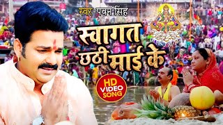 VIDEO  Swagatam chathi mayya k Pawan Singhl Swagatam Chhthi Maiya Kel Bhojpuri Chhath Puja Song [upl. by Faus]