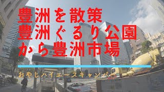 豊洲駅から豊洲市場散策 [upl. by Seluj801]