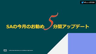 第三十二回 ちょっぴりDD  SAの今月のお勧め 5 分間アップデート [upl. by Tyika]