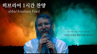 1시간 찬양 Padre Avraham Fried 영감있는 이스라엘 히브리어 찬양 Abba [upl. by Hellene]