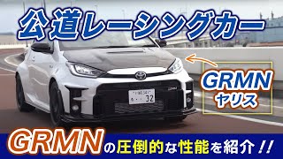 ”GRMN” ヤリス は最強のスポーツカー【徹底試乗レビュー】 [upl. by Ecnav]