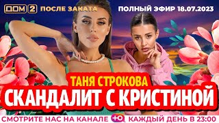 ДОМ2 После заката эфир от 18072023 [upl. by Carlie]