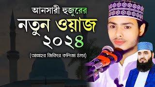 Qari Nur Mohammad Ansari Dhaka waz  ক্বারী নূর মুহাম্মাদ আনসারী ঢাকা ওয়াজ [upl. by Idmann]