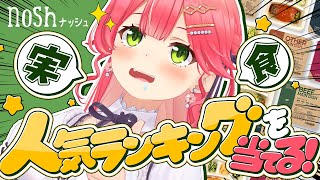 【 nosh 】人気ランキングを当てる‼noshを食べ比べするにぇ‼✨【ホロライブさくらみこ】 [upl. by Silecara245]