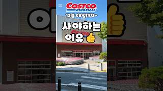 코스트코 12월 08일까지 사야하는 이유 costco costcoshopping 코스트코 코스트코추천템 코스트코추천상품 코스트코에서꼭사야할것 [upl. by Anneg]