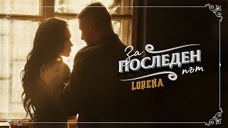 LORENA  ZA POSLEDEN PUT  ЛОРЕНА  ЗА ПОСЛЕДЕН ПЪТ [upl. by Anertak169]