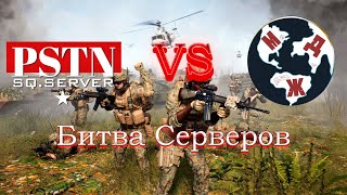 Легендарная битва серверов PSTN vs МДЖ  SQUAD [upl. by Aivatnahs]