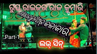 ରୁପ ରାଇଜର ରାଜ କୁମାରି  RUPA RAIJARA RAJA KUMARI ODIA JATRA  Supar Hit Jatra 2025 🫣🫣 [upl. by Neyrb344]