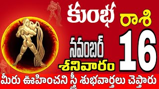 కుంభరాశి 16 పెద్ద శుభవార్తలు kumbha rasi november 2024  kumbha rasi Todayrasiphalalu [upl. by Segroeg]