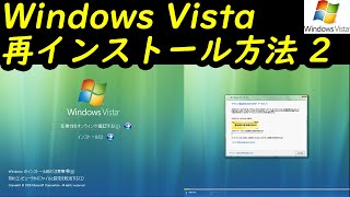 Windows Vista 再インストール方法2 [upl. by Mellitz]