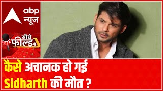 Sidharth Shukla Death  What happened to the actor  Seedhe Field Se  2 September 2021 [upl. by Anilra]