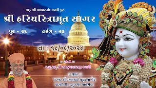 18092024  Sagar Katha  Pur  21  સાગર કથા  પૂર  ૨૧  HHShri Ramkrushnadasji Swami Part  35 [upl. by Nodnab679]