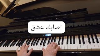 أصابك عشق عبدالرحمن محمدعزف بيانوCrazinessAbdulrahman MohammedPiano Cover [upl. by Stanislaw51]