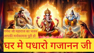 Ghar Me Padharo Gajanan Ji Mhare Ghar Me PadharoI bhaktisong bhaktigeet ganesh [upl. by Anyl]